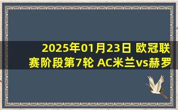 2025年01月23日 欧冠联赛阶段第7轮 AC米兰vs赫罗纳 全场录像